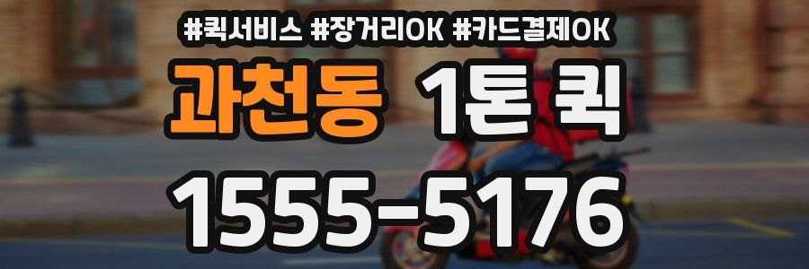 과천동 1톤 퀵
