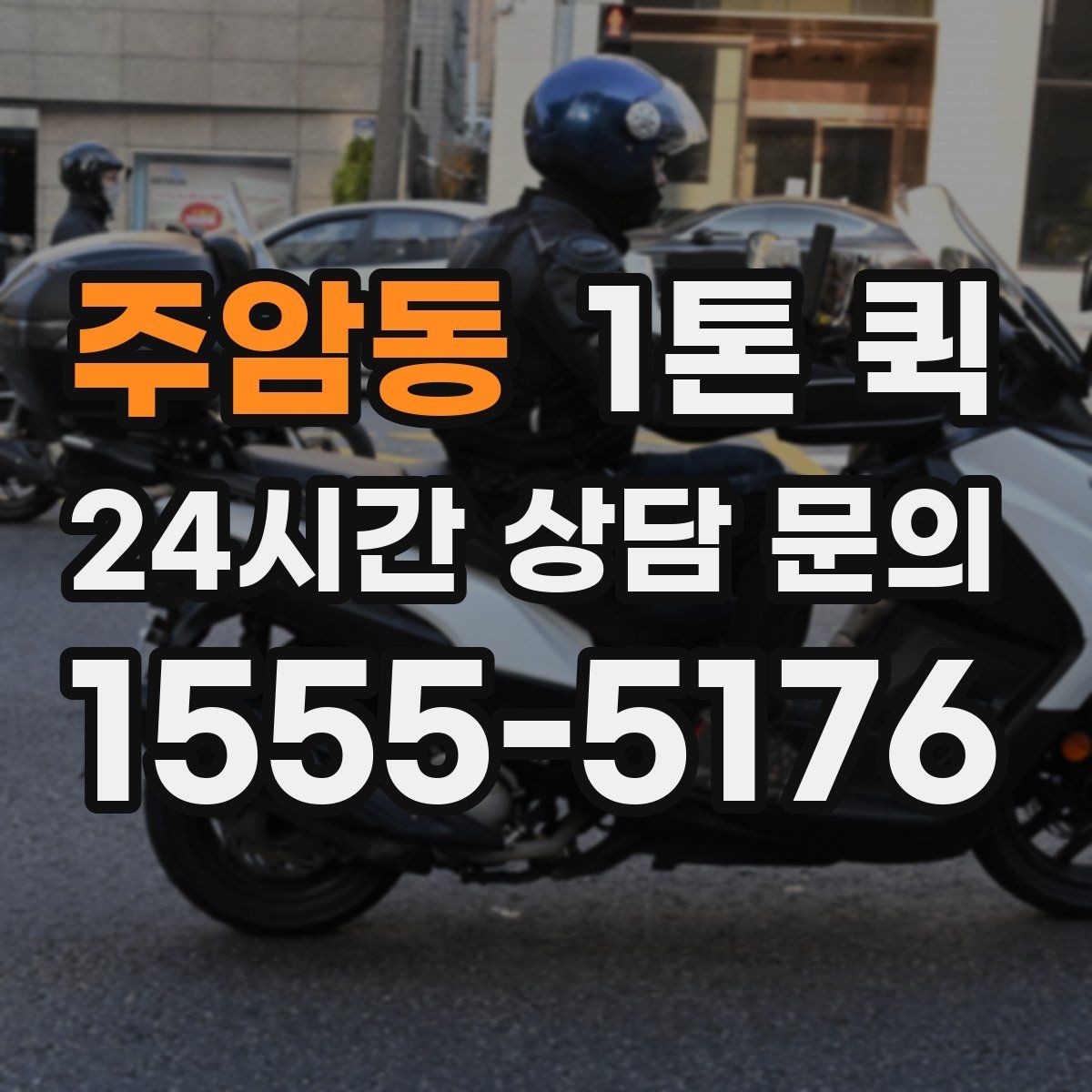 주암동 1톤 퀵 업체 상담에서 확인할 서비스 범위