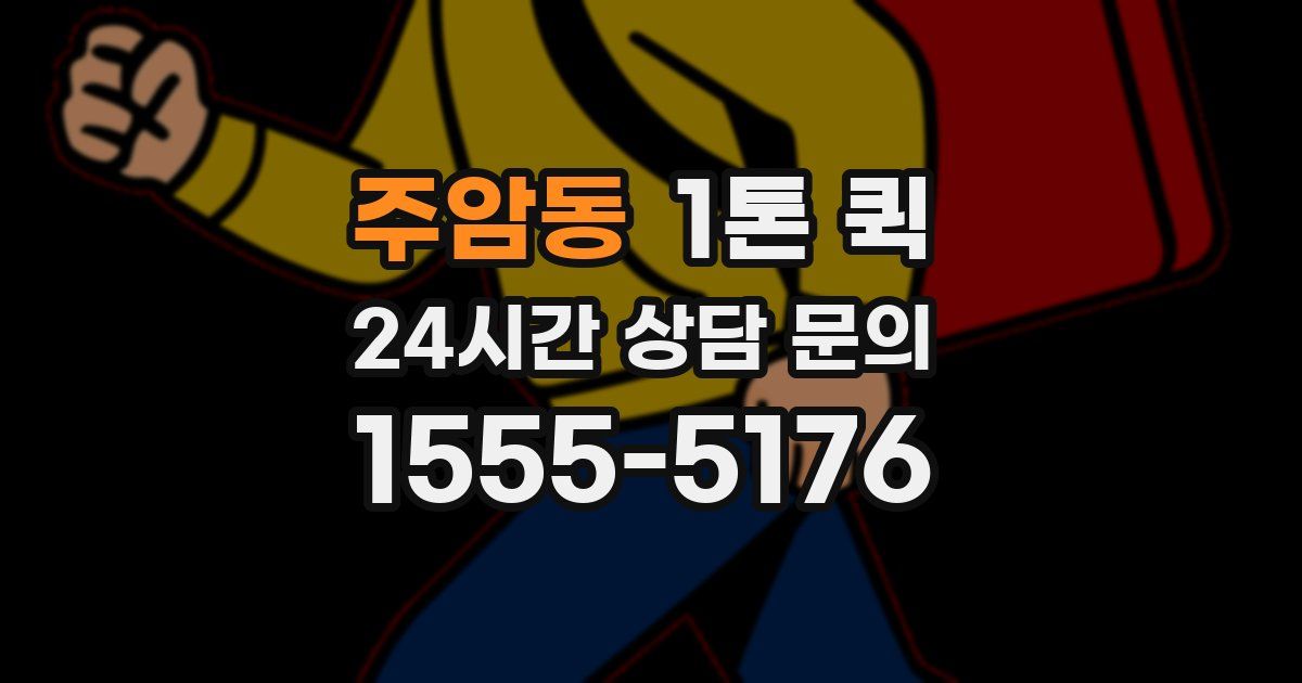 주암동 1톤 퀵