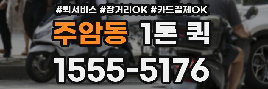 주암동 1톤 퀵
