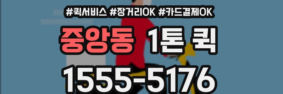 중앙동 1톤 퀵