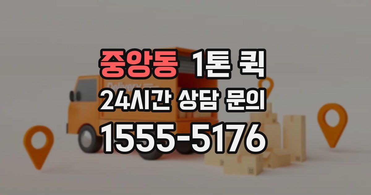 중앙동 1톤 퀵
