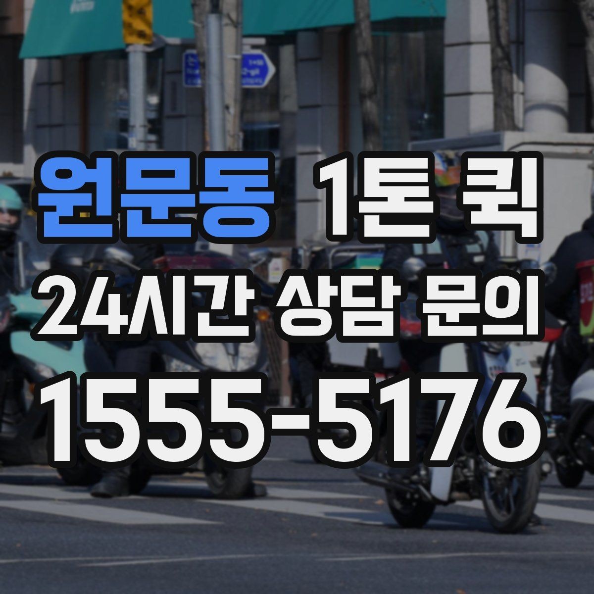 원문동 1톤 퀵 업체를 고를 때 비교할 항목