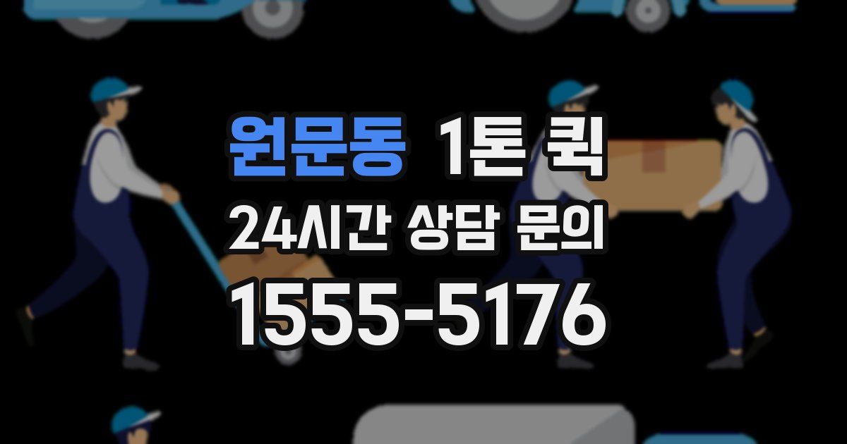 원문동 1톤 퀵