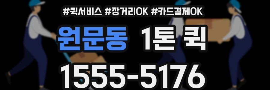 원문동 1톤 퀵