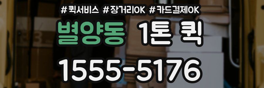 별양동 1톤 퀵