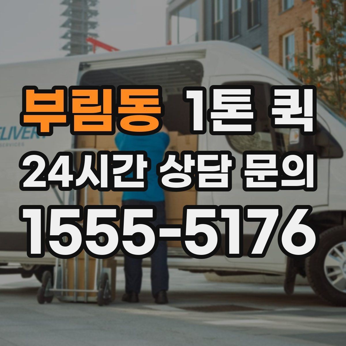 부림동 1톤 퀵 새벽 배송 문의 시 확인할 점
