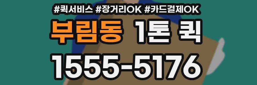 부림동 1톤 퀵