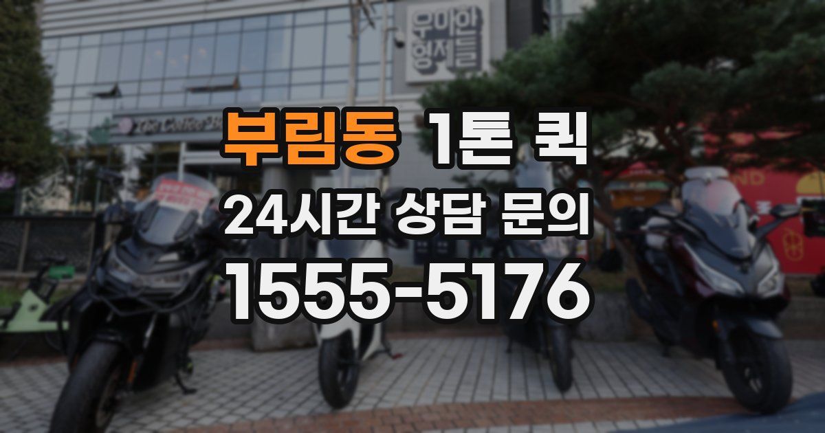 부림동 1톤 퀵