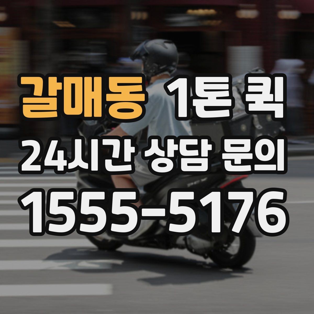 갈매동 1톤 퀵 급한 배송 요청이 있을 때