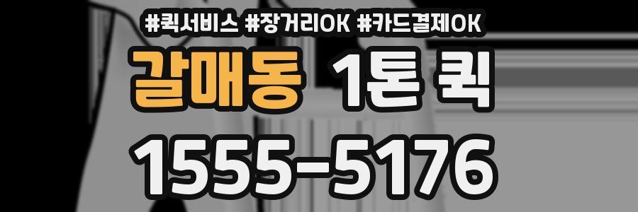 갈매동 1톤 퀵
