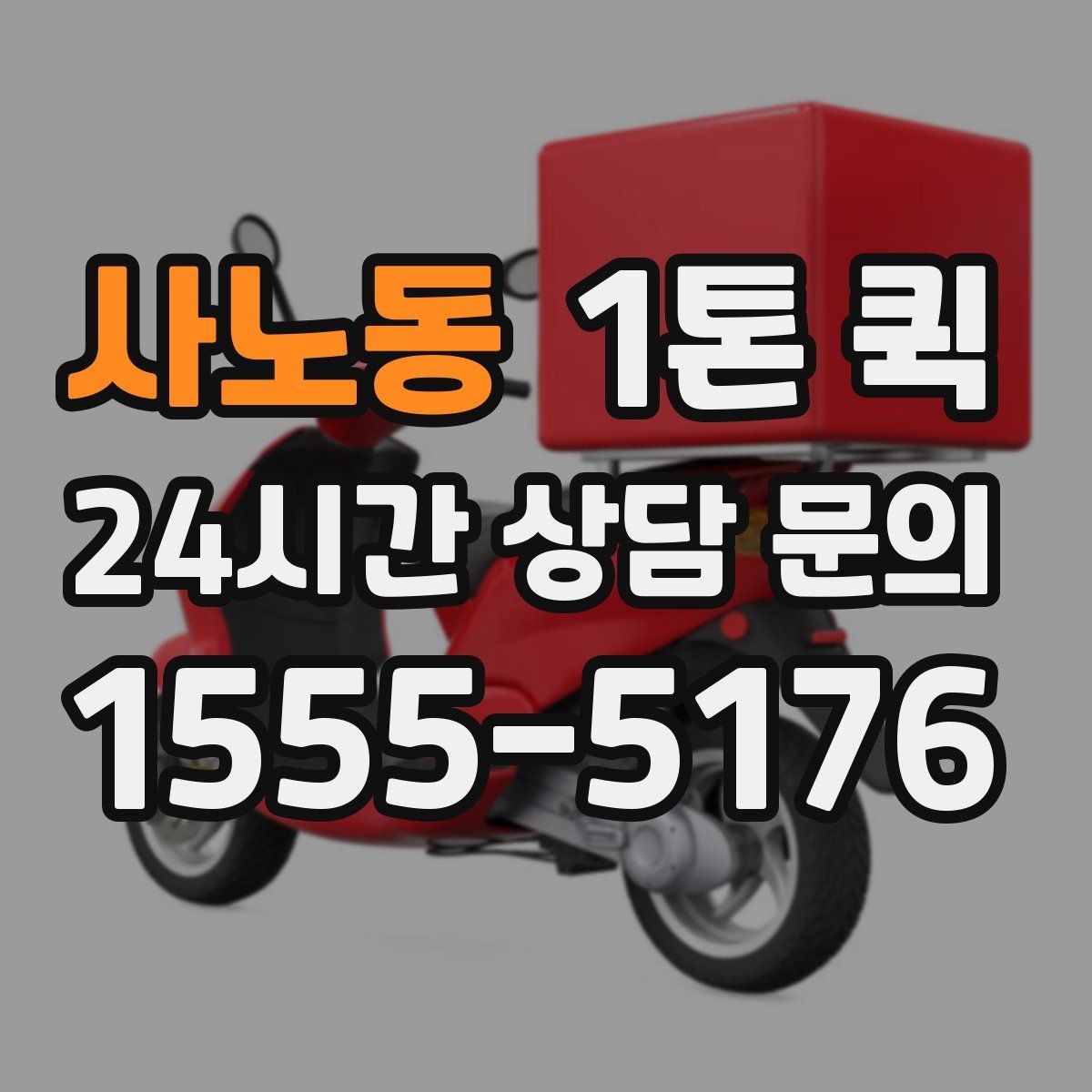 사노동 1톤 퀵 거리와 톨비가 함께 계산되는 방식