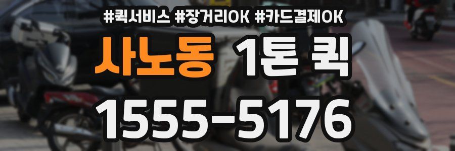 사노동 1톤 퀵