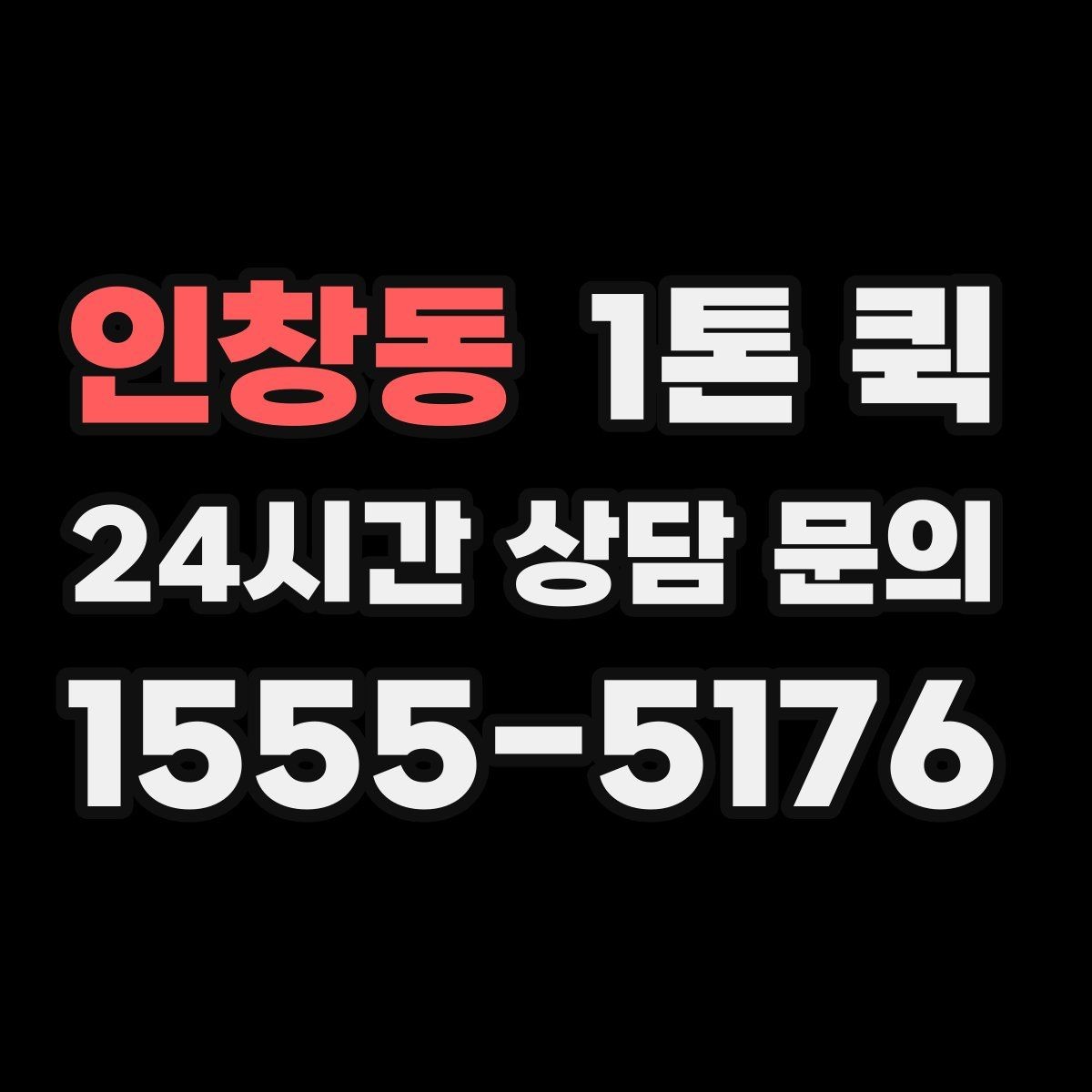 인창동 1톤 퀵 도로 상황에 따른 소요 시간