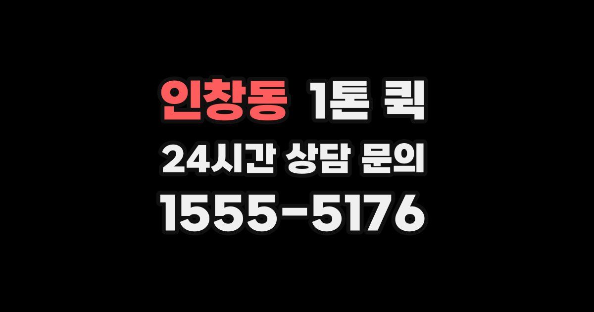 인창동 1톤 퀵