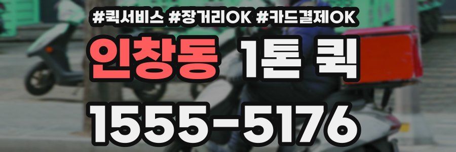 인창동 1톤 퀵