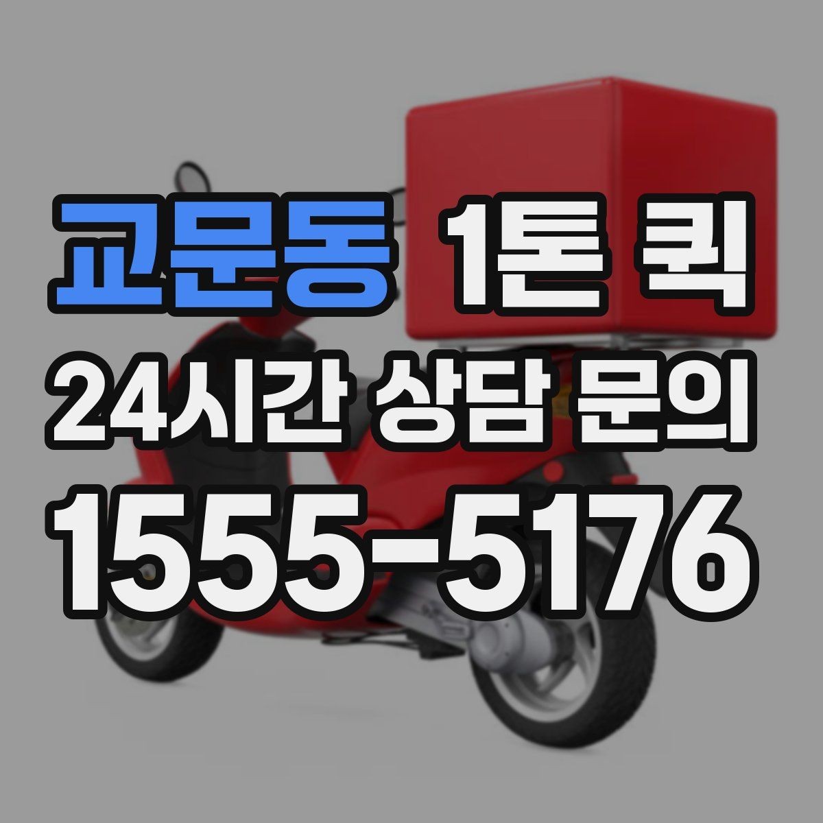 교문동 1톤 퀵 정확한 견적을 받기 위한 준비