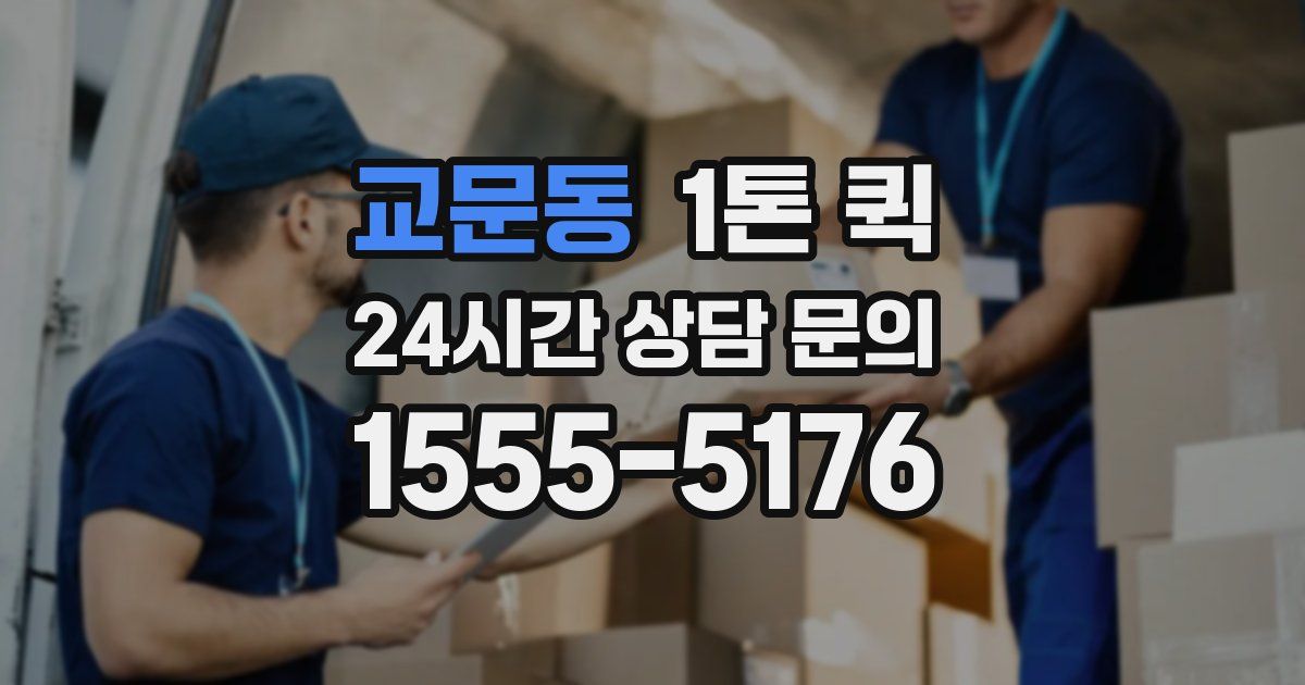 교문동 1톤 퀵