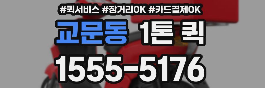 교문동 1톤 퀵