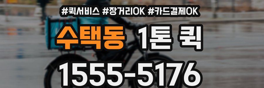 수택동 1톤 퀵
