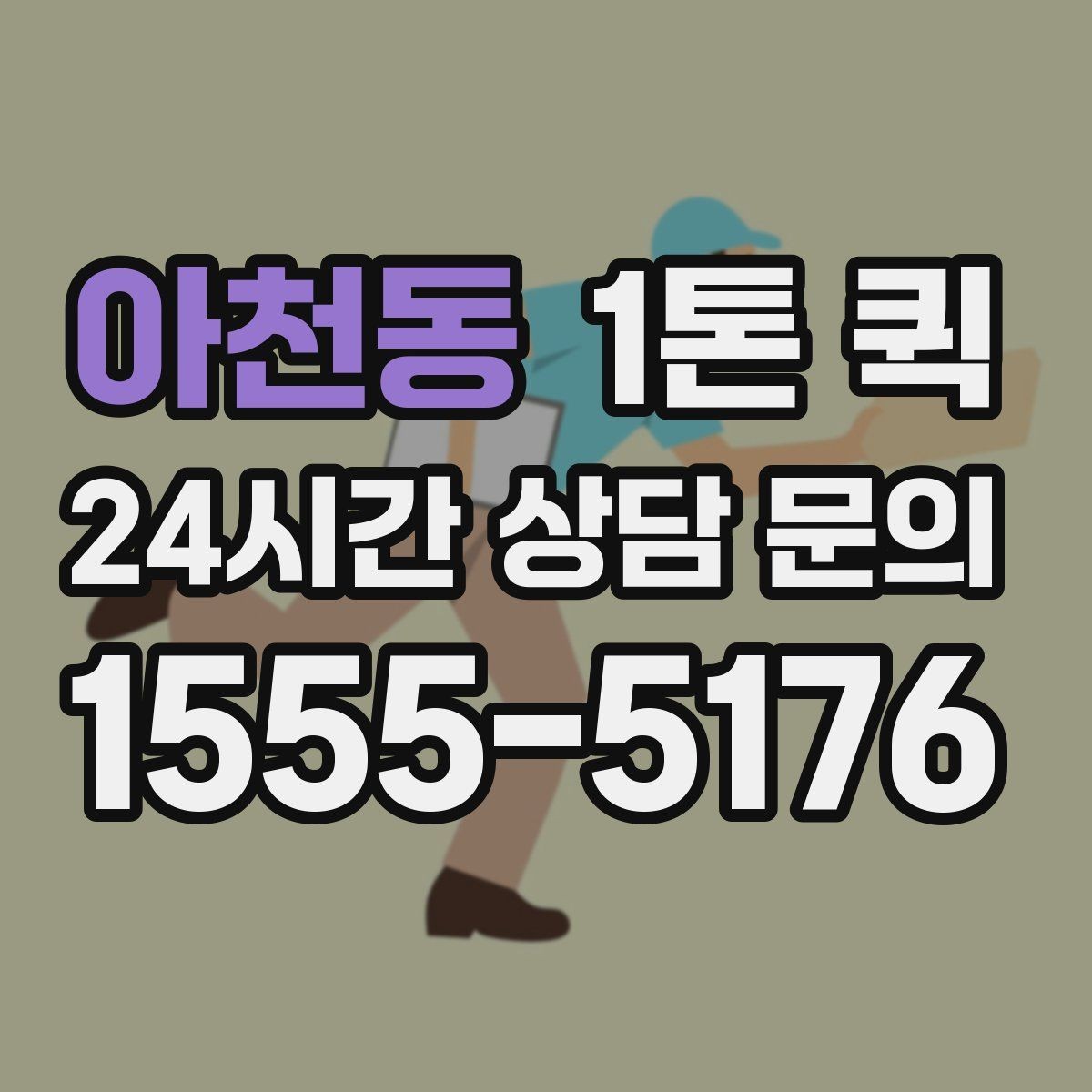 아천동 1톤 퀵 운송 스케줄 조율하는 요령