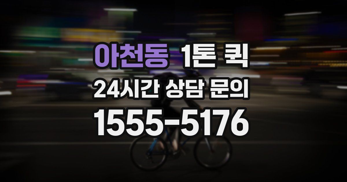 아천동 1톤 퀵