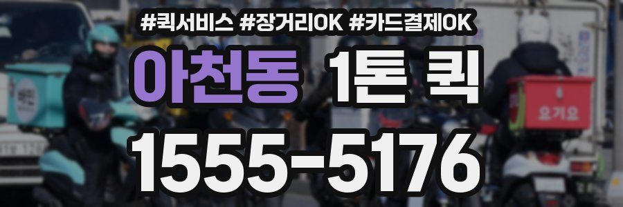 아천동 1톤 퀵