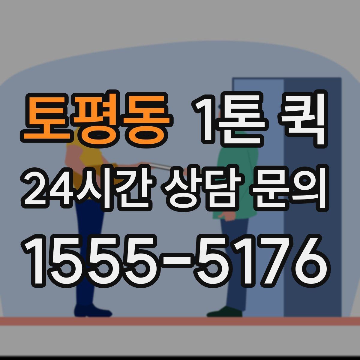 토평동 1톤 퀵 비용 절감에 도움이 되는 팁