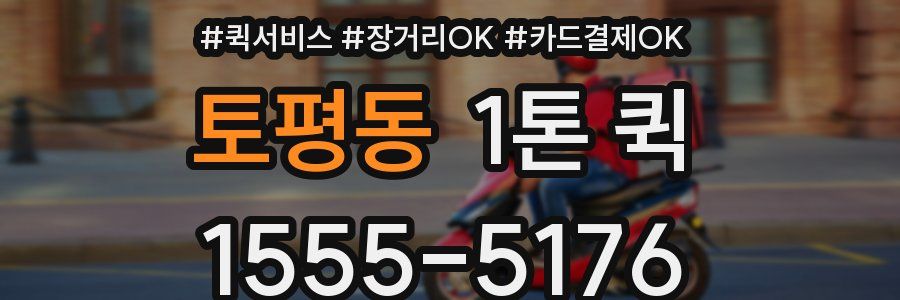 토평동 1톤 퀵