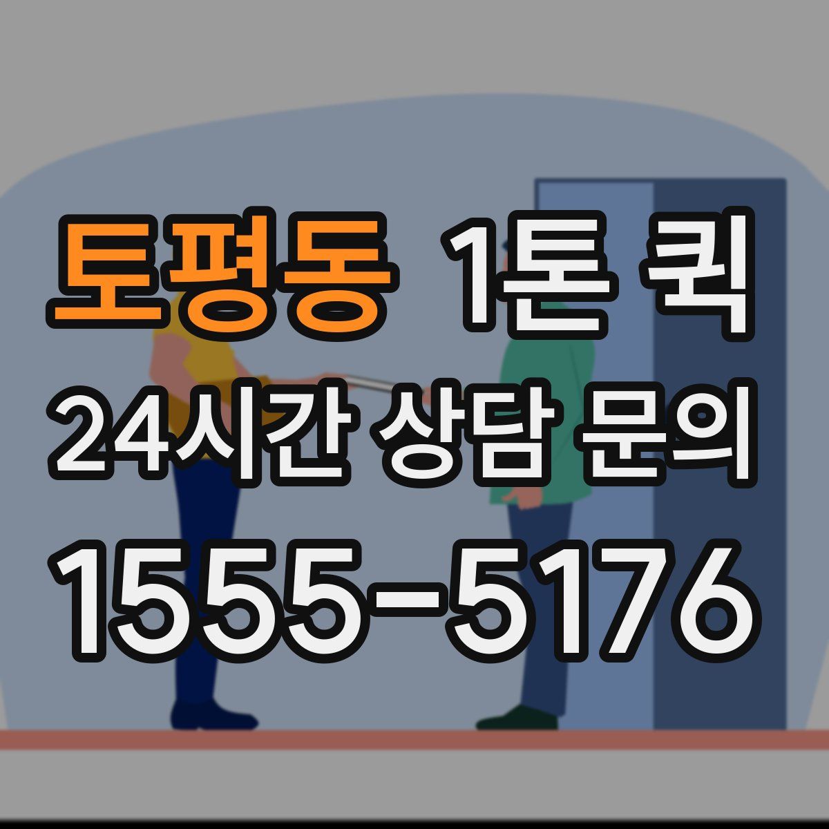 토평동 1톤 퀵