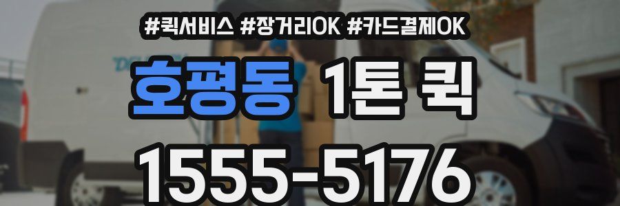 호평동 1톤 퀵