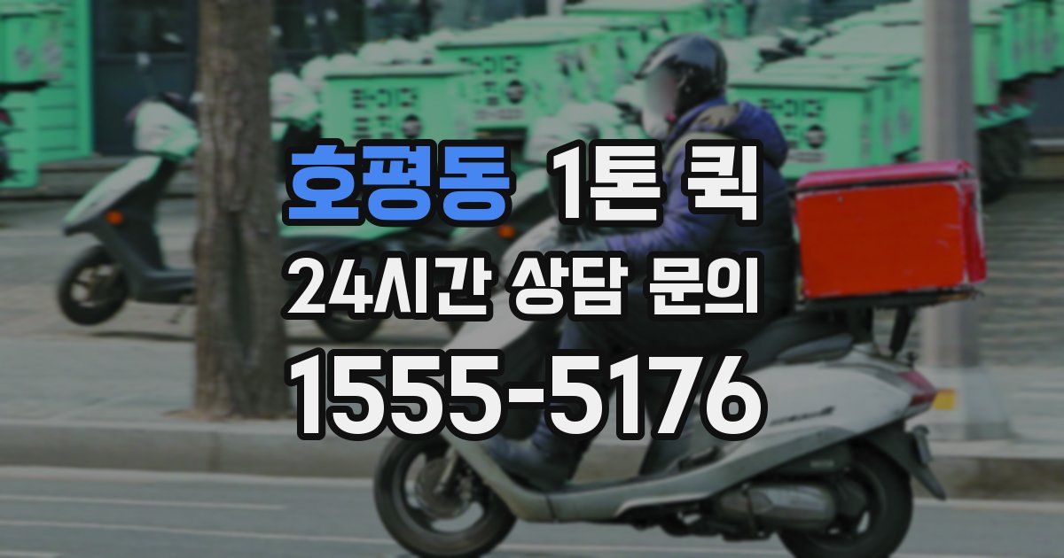 호평동 1톤 퀵
