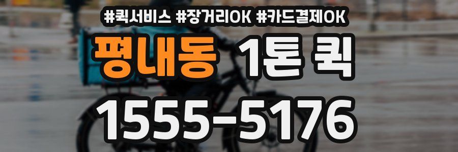 평내동 1톤 퀵