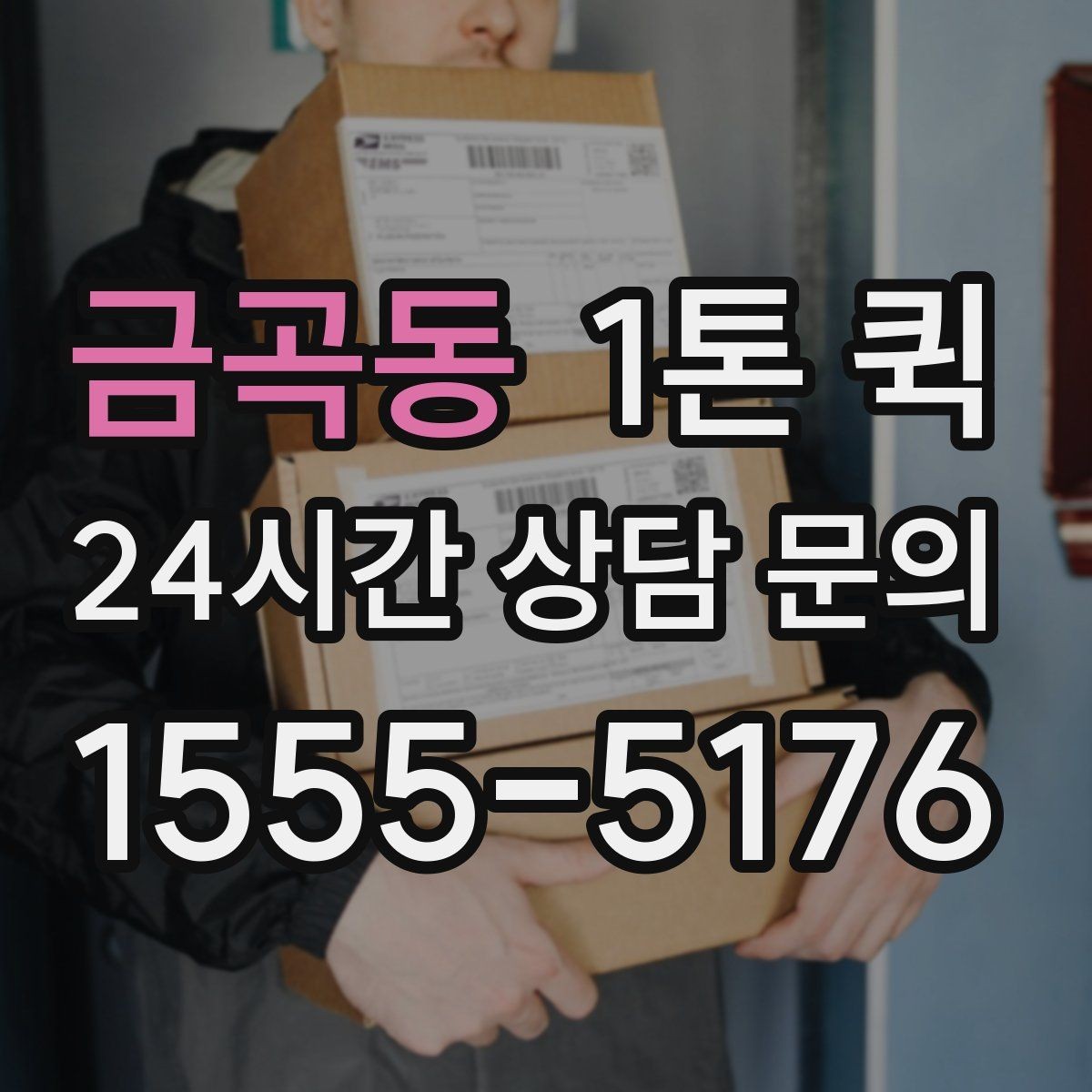 금곡동 1톤 퀵 기본 요금과 추가 비용 구분하기