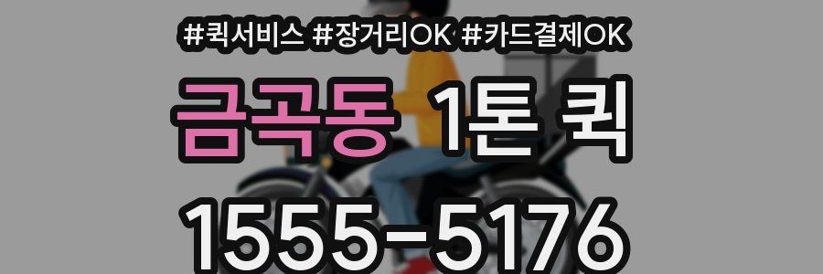 금곡동 1톤 퀵