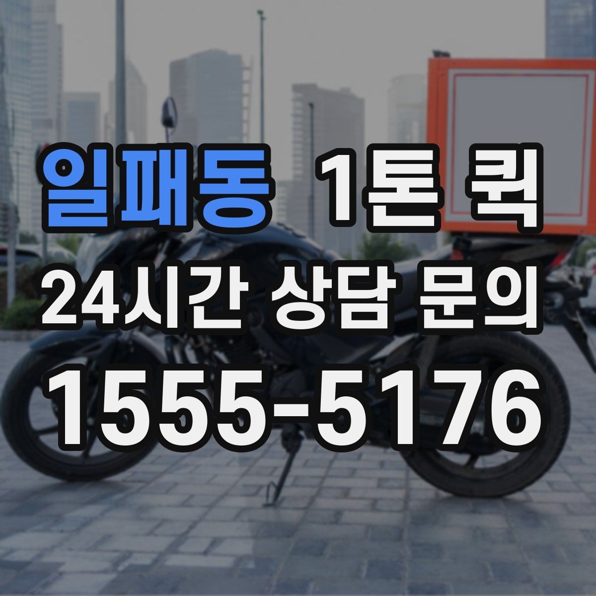 일패동 1톤 퀵 화물 크기별 적재 팁