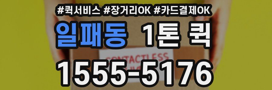 일패동 1톤 퀵