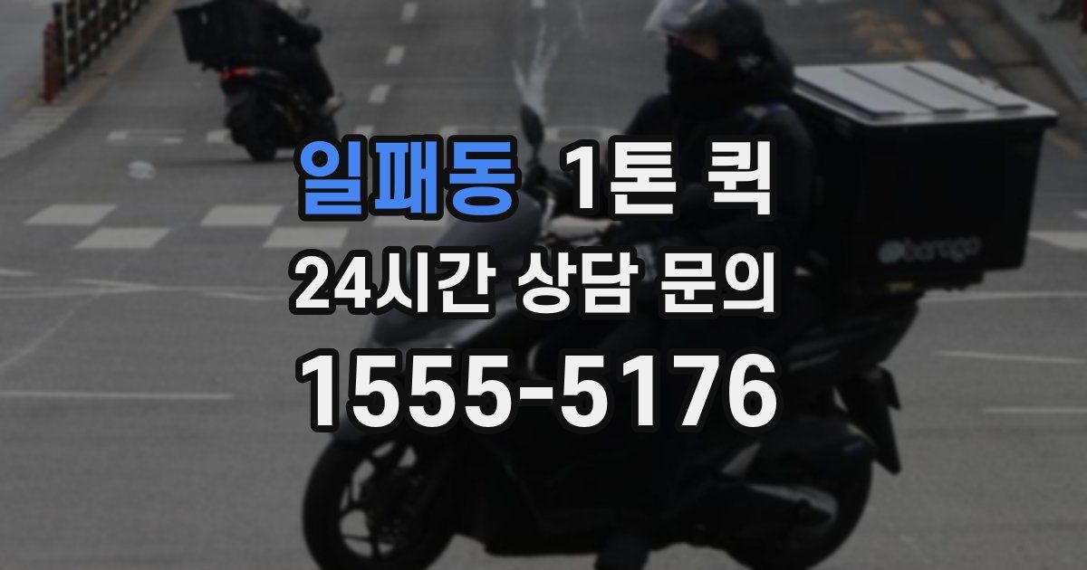 일패동 1톤 퀵