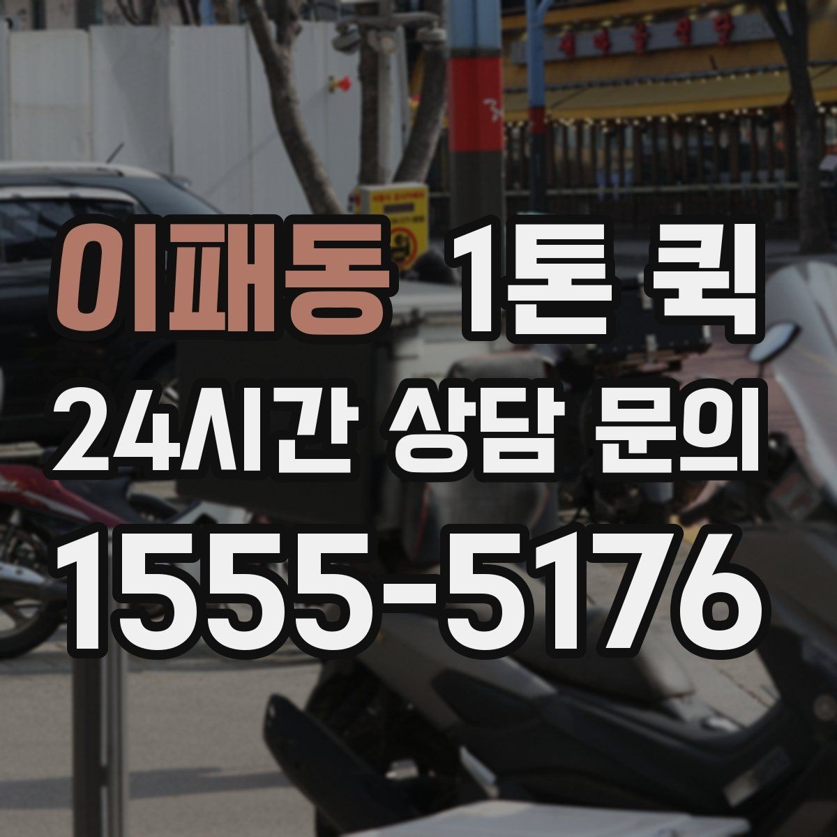 이패동 1톤 퀵 거리와 요금 계산 방식