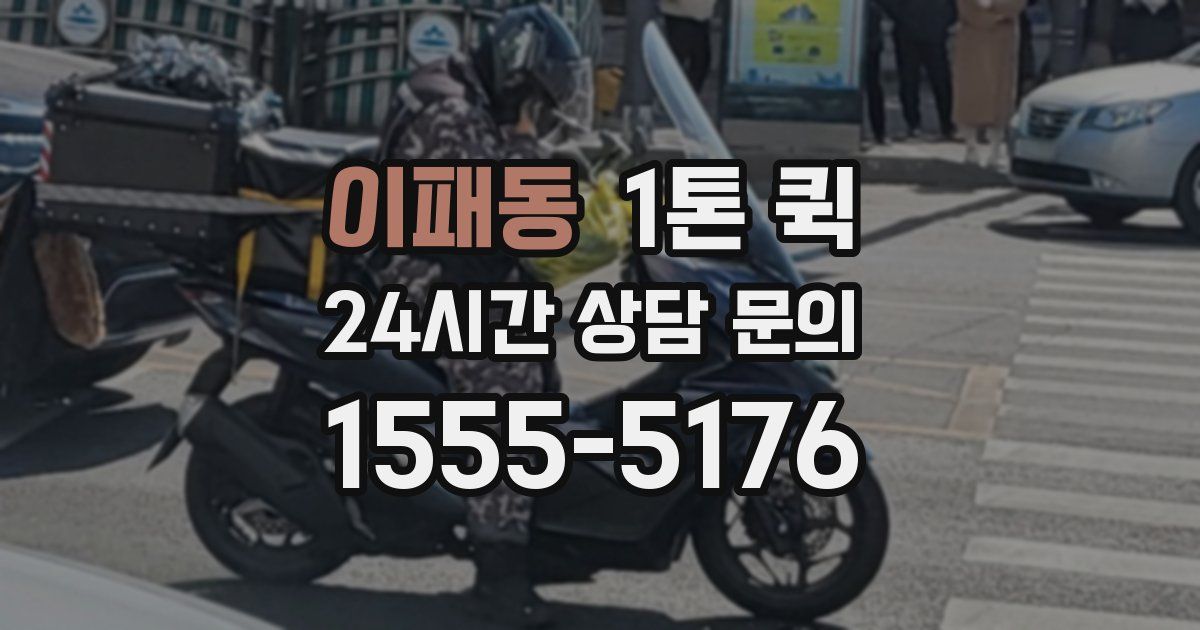 이패동 1톤 퀵