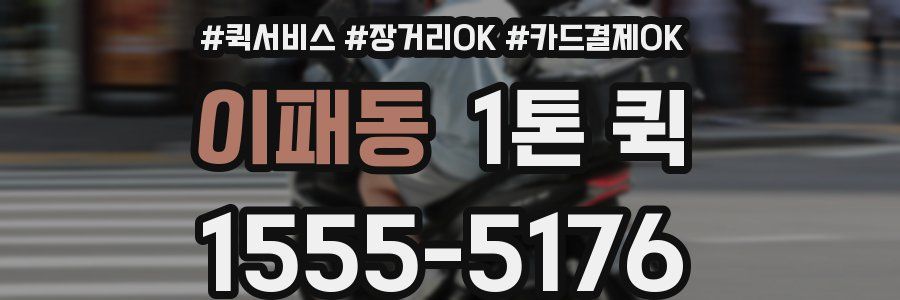 이패동 1톤 퀵
