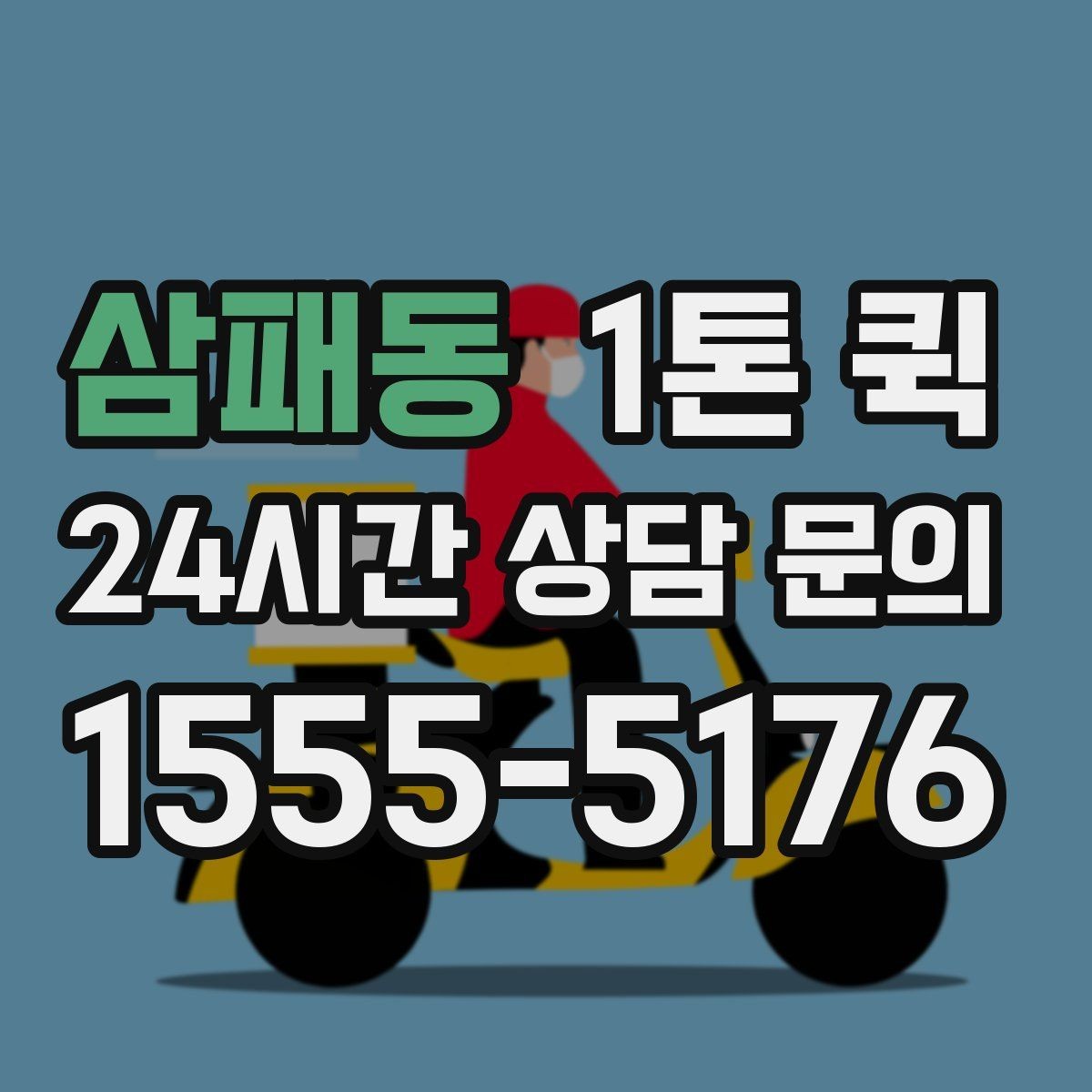삼패동 1톤 퀵 기사와 소통할 때 필요한 정보