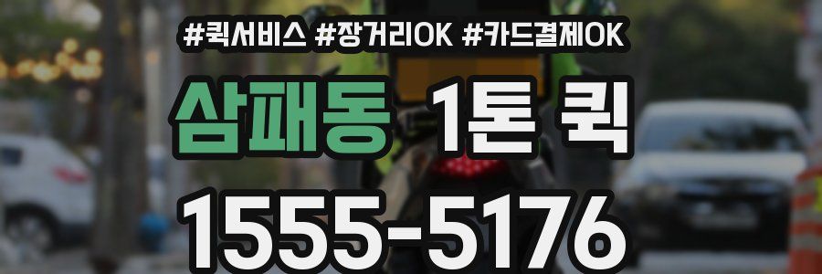 삼패동 1톤 퀵