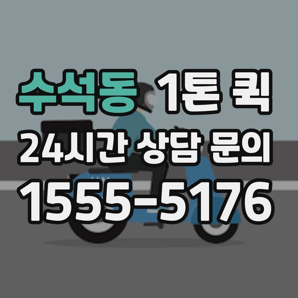 수석동 1톤 퀵 부피 큰 짐 옮길 때 알아둘 점