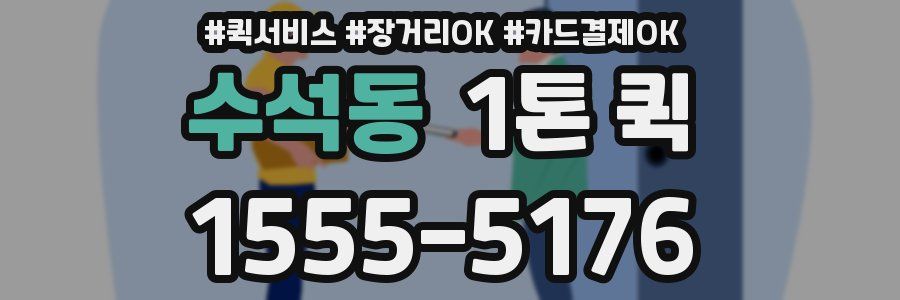 수석동 1톤 퀵