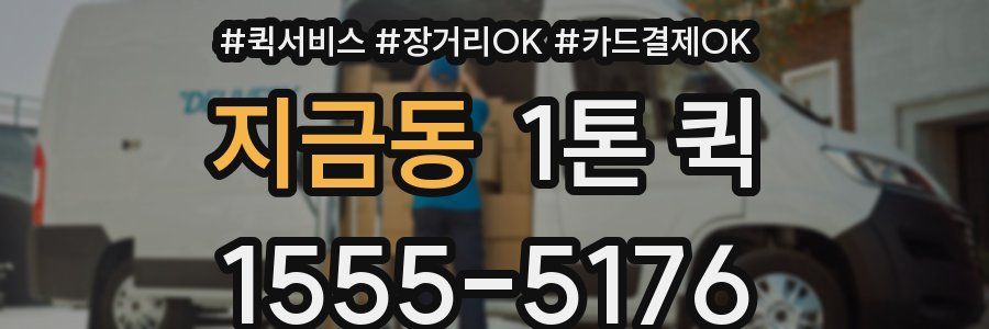 지금동 1톤 퀵