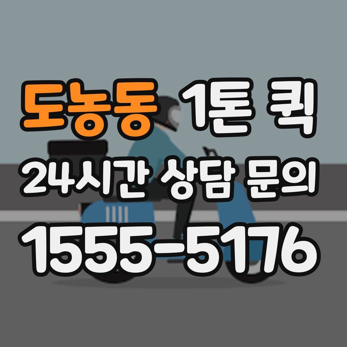 도농동 1톤 퀵 거리와 톨비가 함께 계산되는 방식