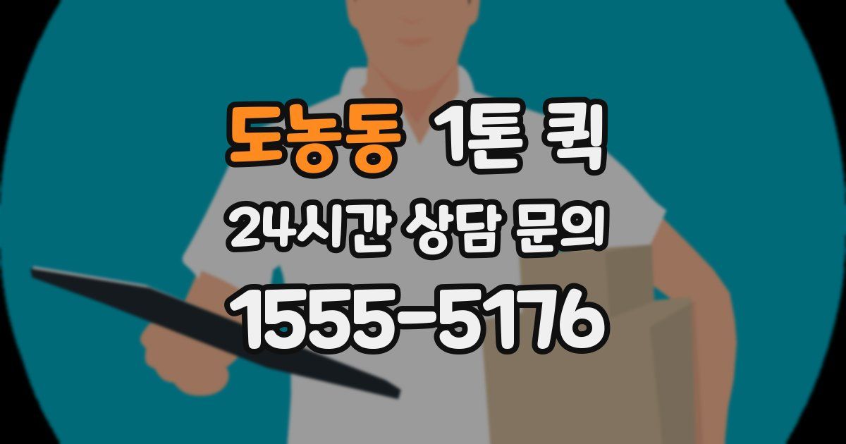 도농동 1톤 퀵