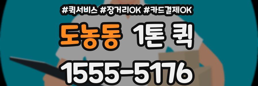 도농동 1톤 퀵