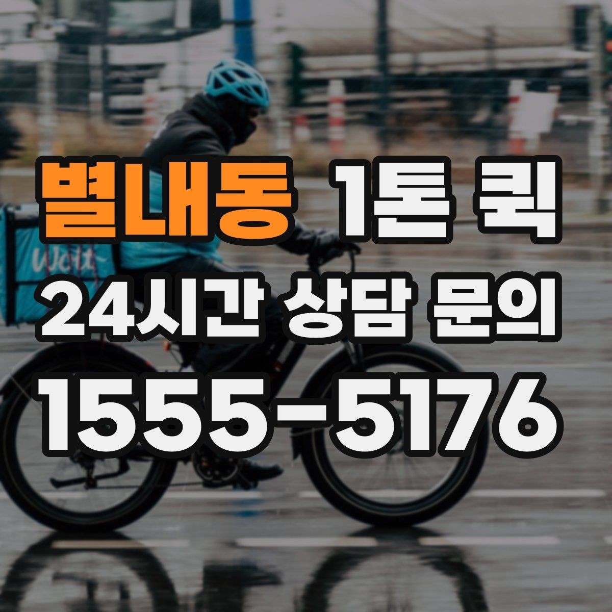 별내동 1톤 퀵 시간대별 이용 시 참고할 점